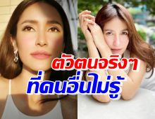 ไม่มีใครรู้มาก่อน! เปิดตัวตนนิสัยจริงของ แอน ทองประสม