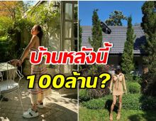 สวยเเละรวยมาก! ซุปตาร์สาวทุ่ม 100 ล้าน สร้างบ้านพักที่เขาใหญ่ 