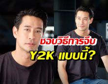 สาวๆรู้ไว้! ป้อง ณวัฒน์ ชอบวิธีการจีบแบบยุคY2K แบบนี้?