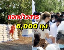 ชื่นชม นักร้องสาวชื่อดังสายบุญ แจกข้าวสาร6,000ถุง ในงานไหว้ครู