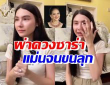 หมอดูมะตีตี้ทำนายดวง ซาร่า คาซิงกินี แม่นจนขนลุก ล่าสุดพบว่า..?