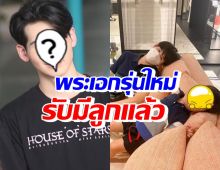 พระเอกคนนี้ โพสต์สตอรี่ #คนมีลูก หลังถูกจับตาเอี่ยวปมซุกลูกเมีย