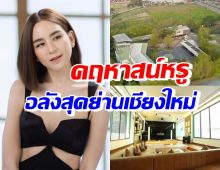  ส่องบ้านหรู พลอย ชิดจันทร์ ใหญ่อลังการสมฐานะเศรษฐีเชียงใหม่