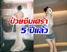 ชีวิตอีกมุมที่ไม่มีใครรู้! นักแสดงสาวแซ่บคนนี้ เป็นซึมเศร้า5ปีแล้ว