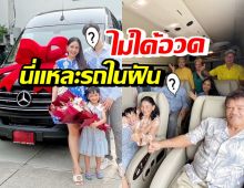 ดาราหนุ่มดัง ออกรถหรูในฝันเพื่อครอบครัว สุดถ่อมตัวไม่ได้อวดรวย