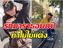 ดาราสาวคบพระเอกดังนาน 8 ปี เเฟนๆหมดโอกาสลุ้นเธอยังไม่คิดเรื่องเเต่ง