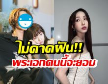 เกินคาดจริงๆ! เนเน่ พรนับพัน สุดดีใจ พระเอกคนนี้ยอมเล่นMVให้