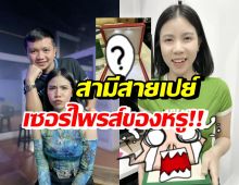 รวยเวอร์! ครูไพบูลย์เปย์กระต่าย เซอร์ไพรส์ของหรู2สิ่งนี้?