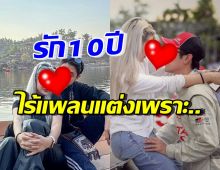  ดาราหนุ่มชื่อดัง แฮปปี้รักแฟนสาว10ปี แต่ไร้แพลนแต่งเพราะเหตุนี้?