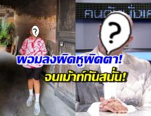 เม้าท์ให้แซ่ด! เขาคนนี้ลดหุ่นเพราะหวิดตาบอด ล่าสุดเจ้าตัวตอบแล้ว