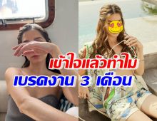 แฟนๆตกใจ สาวฮอต หยุดรับงาน 3 เดือน แต่รู้สาเหตุแล้วเข้าใจได้เลย!