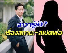 ทิม พิธา ตอบสถานะหัวใจ พร้อมเผยผู้หญิงแบบนี้แหละ..สเปคเลย!