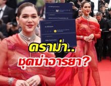 ชาวเน็ตฟาดชุดฆ่าอารยา! ดราม่าชุดสุดท้ายของแม่ชมโดนวิจารณ์แซ่ด!