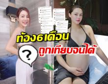 แอร์ ภัณฑิลา ขอชี้แจง! หลังอวดท้อง6เดือน ถูกเทียบแพทริเซีย