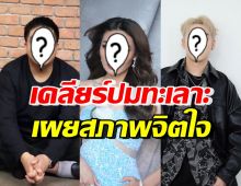 นักร้องสาวดัง เคลียร์ปมทะเลาะ 2 นักร้องหนุ่ม พร้อมเผยภาพจิตใจ