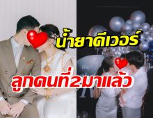  ท้อง2แล้วจ้า! ดาราสาวดังได้สามีน้ำยาดี หลังลูกสาวเพิ่งอายุครบ1ขวบ