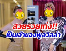 ไม่ธรรมดา! นักร้องสาวชื่อดัง ขึ้นแท่นเจ้าของพูลวิลล่า 2 แห่งแล้ว