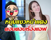 พิธา ตอบความสัมพันธ์แอฟ ทักษอร ทำกรรชัยสังเกตสีหน้าจนต้องแซว