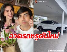 ว้าวมาก! ใหม่ ดาวิกา เผยรถใหม่ เต๋อ คันใหญ่ หรูหราสุดๆ