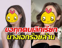 เกิดอะไรขึ้น!? เธอคนนี้ ขอร้องเลิกเรียกนางเอกร้อยล้าน เพราะเหตุนี้...