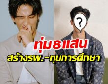 หล่อรวยใจบุญ! พระเอกฮอต ควัก8แสน ร่วมสร้างรพ.-ให้ทุนการศึกษา