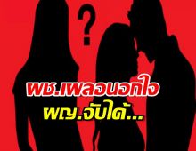 ยังไง?เพจดังลั่น ต้นเหตุรักร้าว เพราะผช.นอกใจและผญ.จับได้เลยจบ