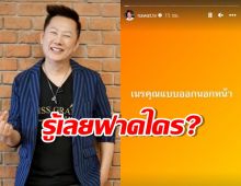 รู้เลยฟาดใคร? ณวัฒน์ซัดเนรคุณ ให้เวลาลบรูปทิ้งให้หมด