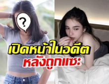 เทียบหน้าเก่า-ปัจจุบัน ขนม หลังคนแซะทำหน้าจนลูกไม่เหมือนพ่อแม่เลย