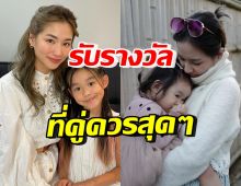 คุณค่าที่คุณคู่ควร ต่าย ชุติมา พาน้องพิพิม รับรางวัลสำคัญ