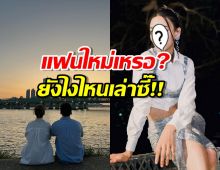 อุ๊ย! นางเอกดัง โพสต์นั่งชมวิวกับหนุ่มเกาหลี โดนถามแฟนใหม่เหรอ?