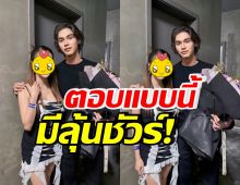 หรือจะมีลุ้น!? ดาราสาวชื่อดัง ตอบแบบนี้ หลังถูกเชียร์งานคู่ไบร์ท