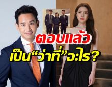 ทิม พิธา เขินก่อนตอบ เป็นว่าที่อะไร? หลังคุณยายหมีโพสต์