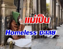 เพราะอะไร? หม้ายลูกสอง แต่งเป็นHomeless เมื่อไปต่างประเทศ