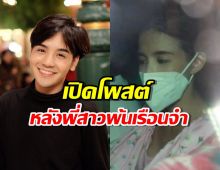 ลุกซ์ เคลื่อนไหวด้วยโพสต์นี้ หลัง ใบเตย ได้รับอิสรภาพ 