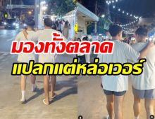 2ดาราหนุ่มสุดฮอต แต่งตัวแปลกแต่ยังหล่อ จนคนมองทั้งตลาด