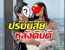 ดาราหนุ่มดัง ลั่นสัญญาปรับนิสัยแล้ว หลังคืนดีนางเอกช่อง8