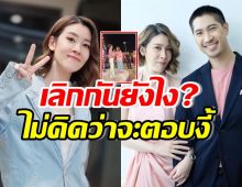 ฟังชัดๆ เชียร์ ฑิฆัมพรตอบแบบนี้ หลังเกรซถามเลิกจริงมั้ย? เลิกยังไง?