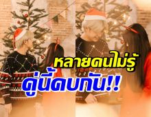 ไม่เปิดแต่ก็ไม่ได้ปิด! คู่นี้ที่จริงคบกันมานานแล้ว หวานฉ่ำเวอร์