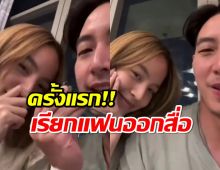 คลั่งรัก โตโน่ หวานฉ่ำเรียก ณิชา ว่า “แฟน” เขินกันทั้งโซเชียล