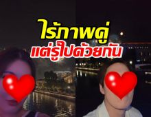 พระเอกดัง-แฟนสาว ไร้ภาพคู่นาน! แต่รักยังหวานชื่น อยู่ฉลองปีใหม่ด้วยกัน 