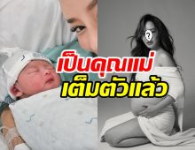 สาวดังเผยโฉมลูกชายคนแรก เผยเหตุการณ์ก่อนคลอด ต้องบนพระชเวดากอง