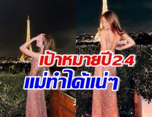 ซุปตาร์สาว รีวิวชีวิตปี23 พร้อมเผยเป้าหมายปีนี้ เชื่อระดับแม่ทำได้แน่ๆ