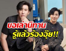 อุ๊ย!! หนุ่ม กรรชัย ขอเล่านิทานให้ฟัง ยืนยันไม่ได้พูดถึงใคร