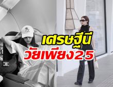 เกินคาดมาก!! เธอคนนี้ ขึ้นแท่นเศรษฐีนี ในวัยเพียง25ปี