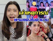 ไอซ์ อภิษฎา เล่าเหตุการณ์ซีนแดงในตำนาน ที่หลายคนไม่เคยรู้!