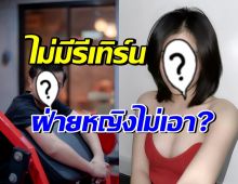 หนุ่มดังโผล่คอนเฟิร์ม หมดสิทธิ์รีเทิร์นแม่ของลูก เขาไม่เอาแล้ว!?