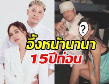 ย้อนภาพหวาน15ปีก่อน นานา-เวย์ แต่หลุดโฟกัสหน้าฝ่ายหญิงเต็มๆ