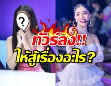 ชาวเน็ตสุดทนทัวร์ลง นักร้องสาวดัง หลังโผล่ให้กำลังใจแพรวพราว