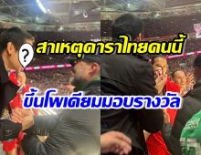 รู้แล้ว! ทำไมดาราไทยคนนี้ ได้ขึ้นบนโพเดียมมอบถ้วย คาราบาว คัพ 