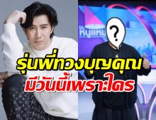 อุ๊ย! หนุ่ม กรรชัย โดนดารารุ่นพี่ทวงบุญคุณ หลังดันถึงฝั่งฝันแล้ว